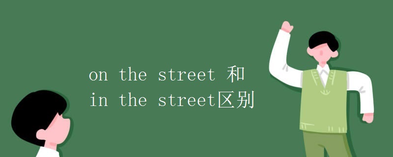 on the street 和in the street区别