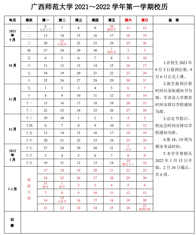 2022广西师范大学寒假放假时间公布 几号开始放寒假