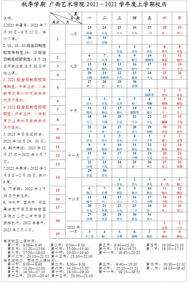 2022广西艺术学院寒假放假时间公布 几号开始放寒假