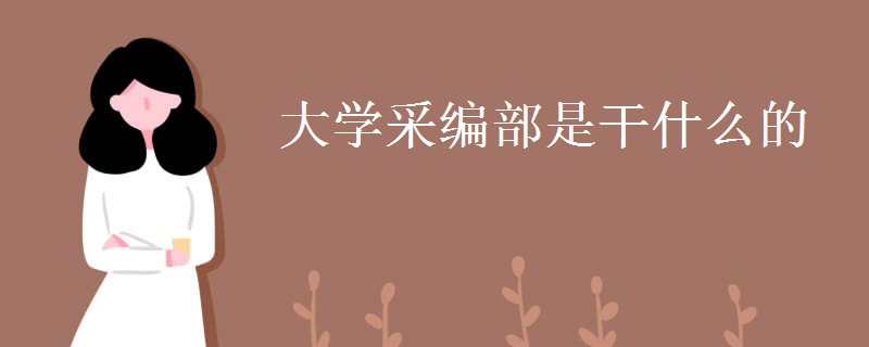 教育资讯：大学采编部是干什么的