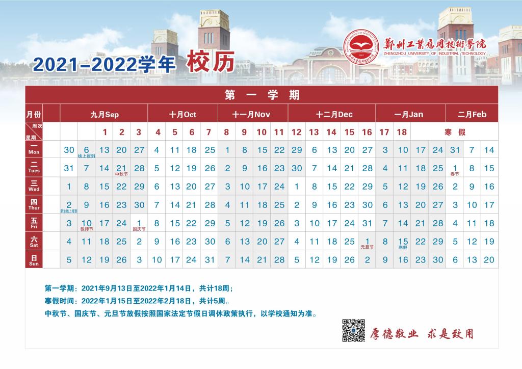 2022年郑州工业应用技术学院寒假放假时间 哪天开始放假