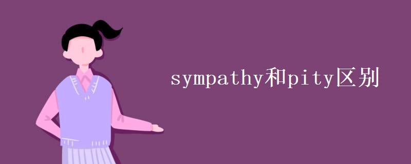 sympathy和pity区别