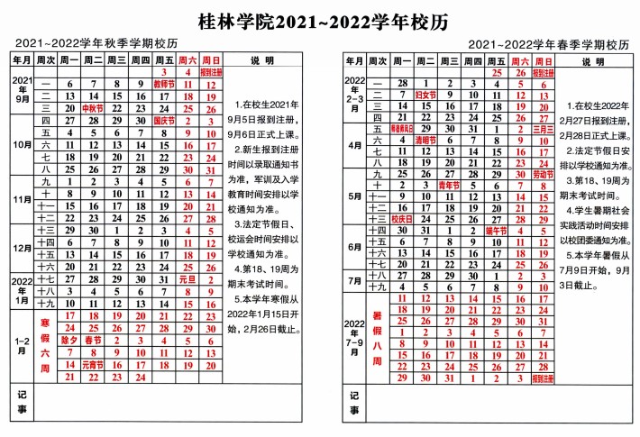 2022桂林学院寒假放假时间公布 几号开始放寒假