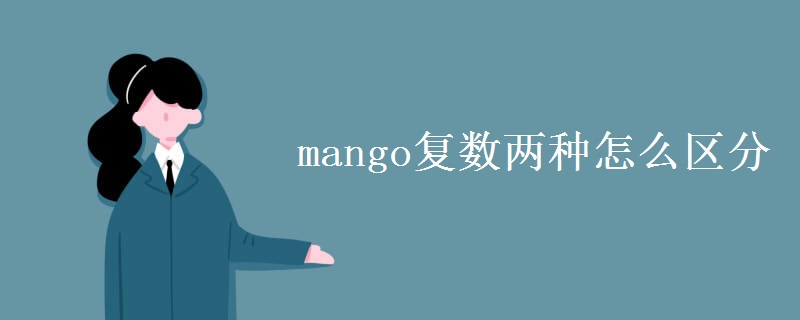 mango复数两种怎么区分
