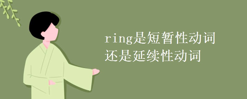 ring是短暂性动词还是延续性动词