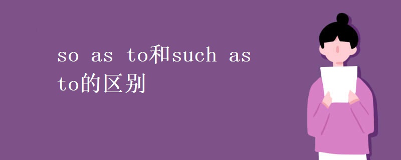 so as to和such as to的区别