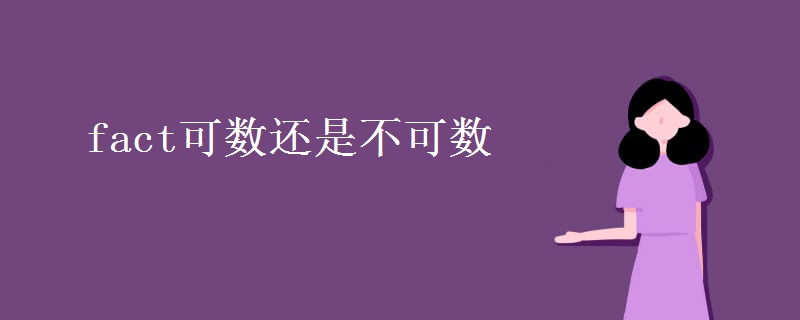 教育資訊：fact可數(shù)還是不可數(shù)