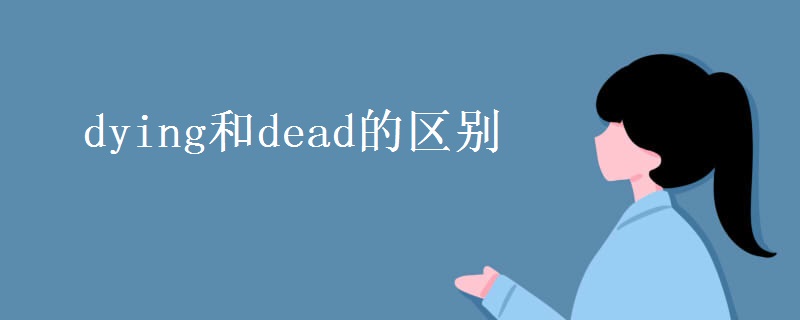 dying和dead的区别