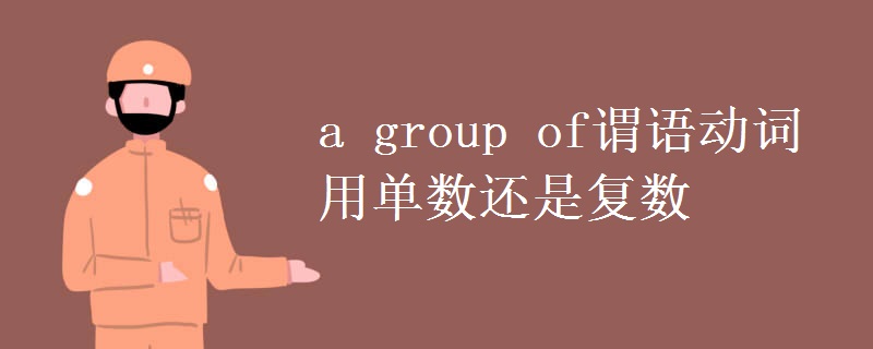 a group of谓语动词用单数还是复数