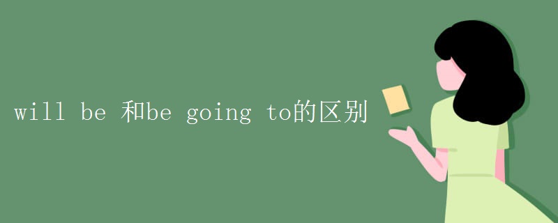 will be 和be going to的区别