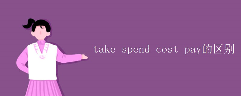 take spend cost pay的区别