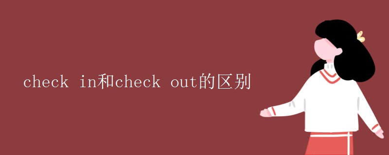 check in和check out的区别