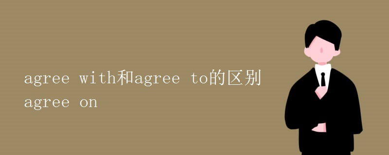agree with和agree to的区别agree on
