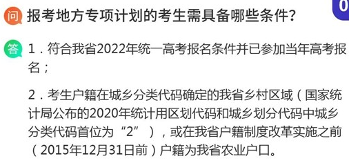 2022湖南专项计划报考条件 考生需具备哪些条件