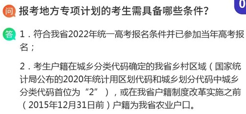 2022湖南專項計劃報考條件