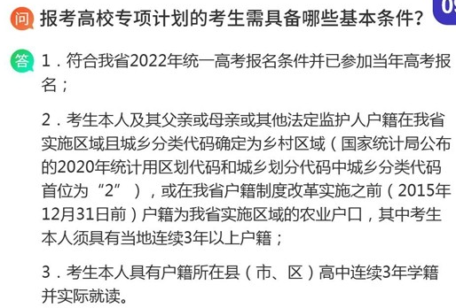 2022湖南專項計劃報考條件