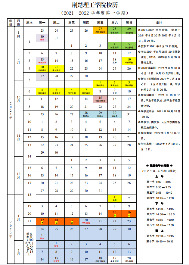 2022年荆楚理工学院寒假放假时间 哪天开始放假