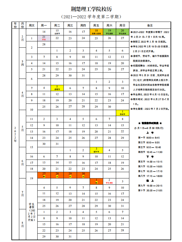 2022年荆楚理工学院寒假放假时间 哪天开始放假