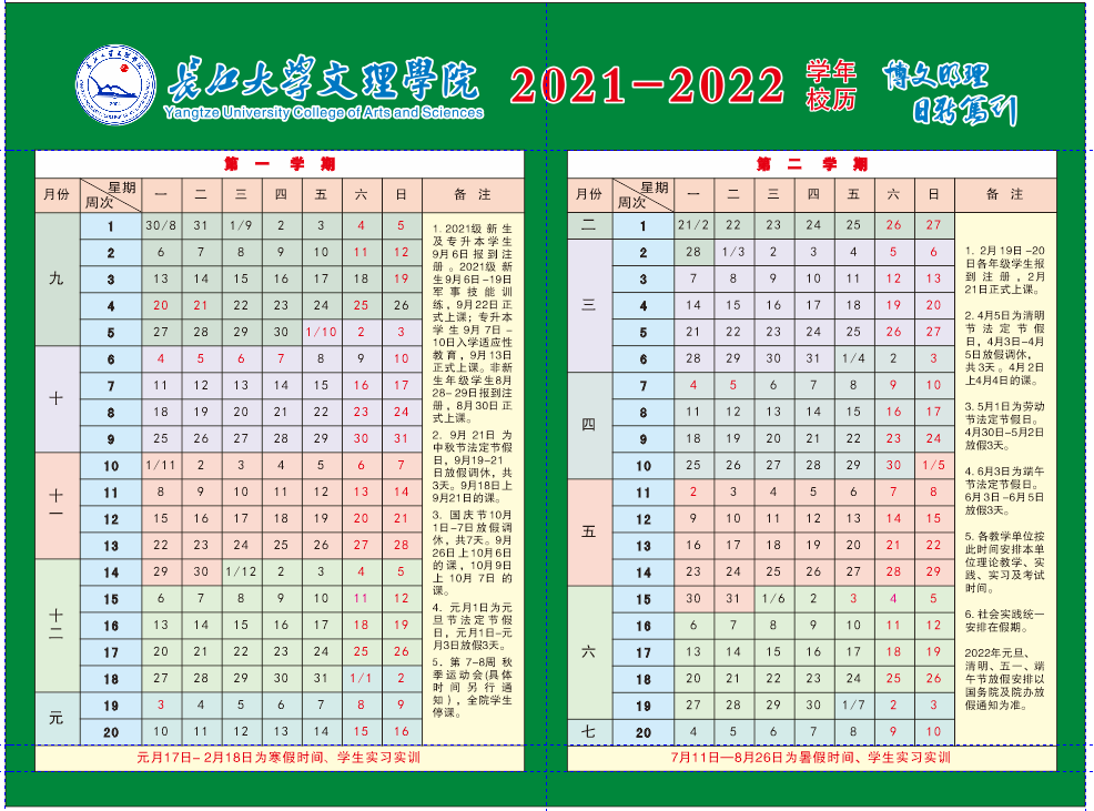 2022年长江大学文理学院寒假放假时间 哪天开始放假
