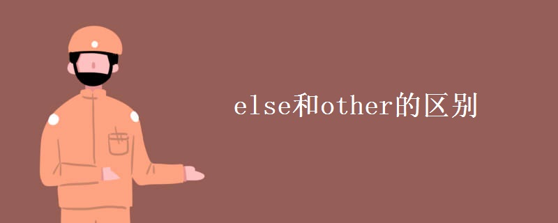 else和other的区别