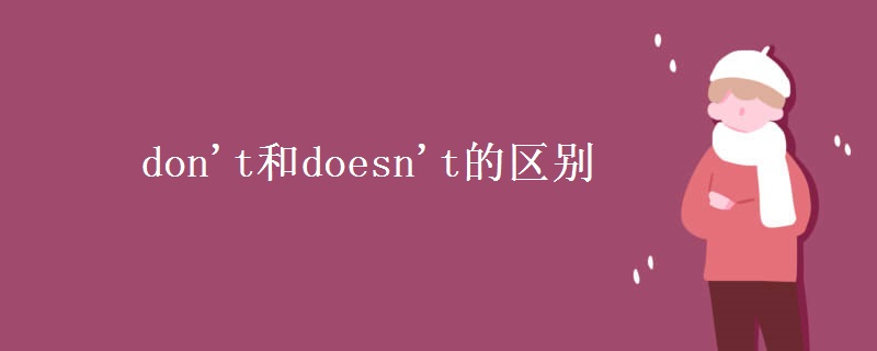 don't和doesn't的区别