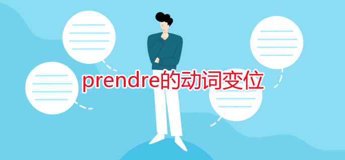 教育資訊：prendre的動(dòng)詞變位