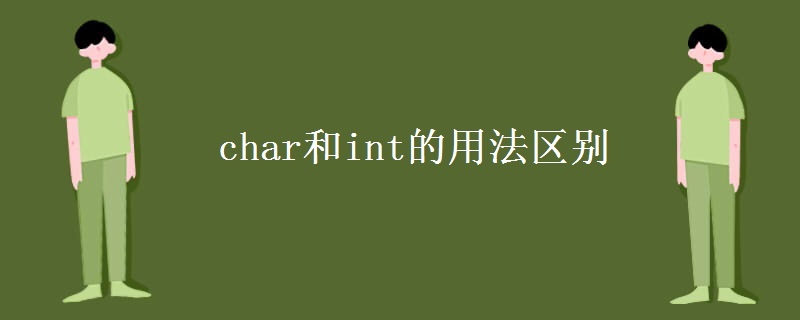 教育资讯：char和int的用法区别