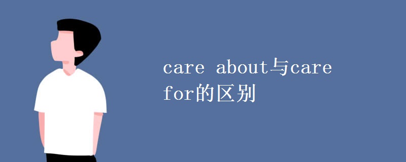 教育资讯：care about与care for的区别