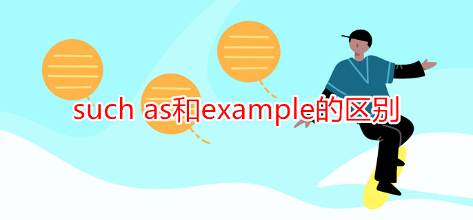 such as和example的区别