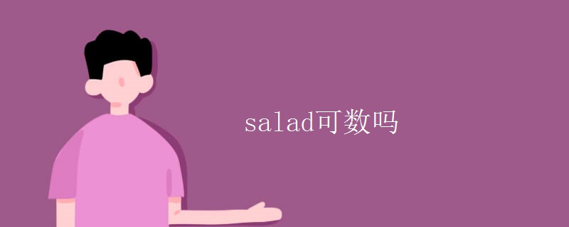 salad可数吗