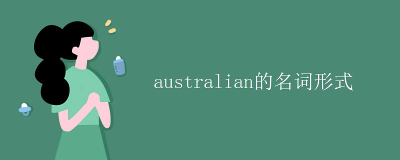 australian的名词形式