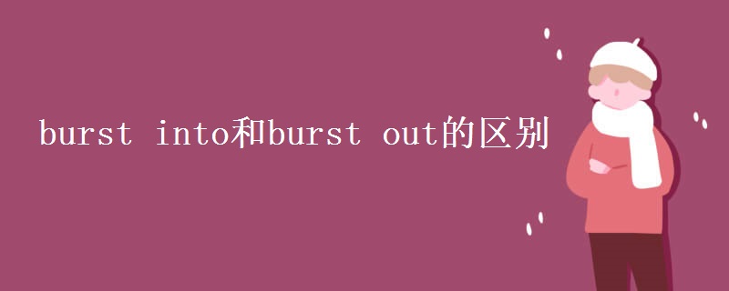 burst into和burst out的区别
