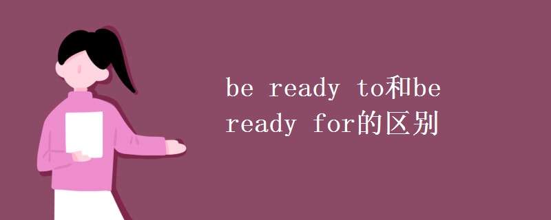 be ready to和be ready for的区别