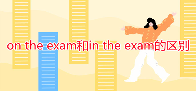 on the exam和in the exam的区别