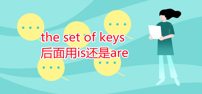 the set of keys后面用is还是are