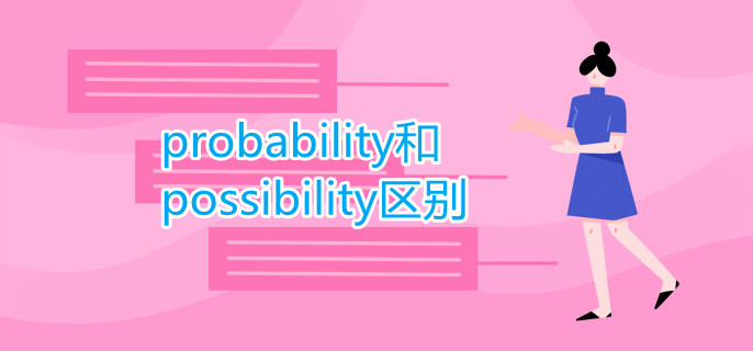 probability和possibility区别