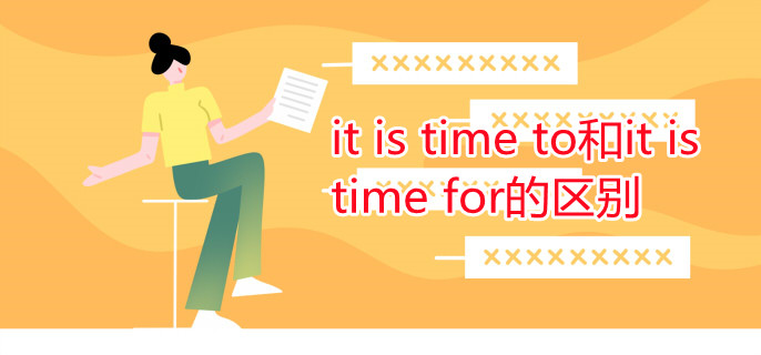 it is time to和it is time for的区别