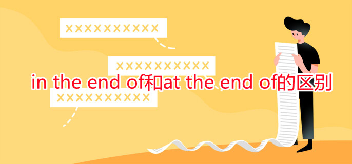 in the end of和at the end of的区别