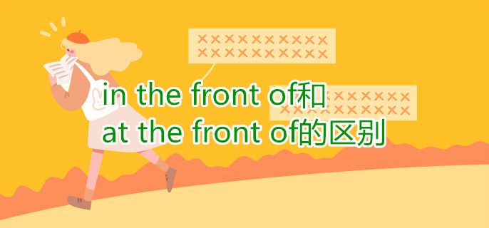 in the front of和at the front of的区别