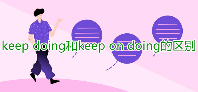 keep doing和keep on doing的区别