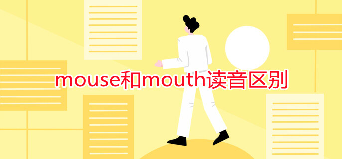 mouse和mouth读音区别