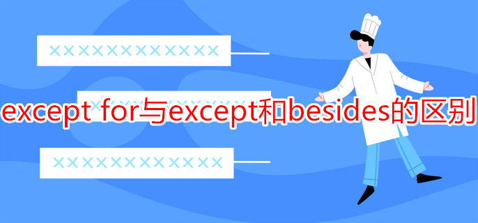 except for与except和besides的区别