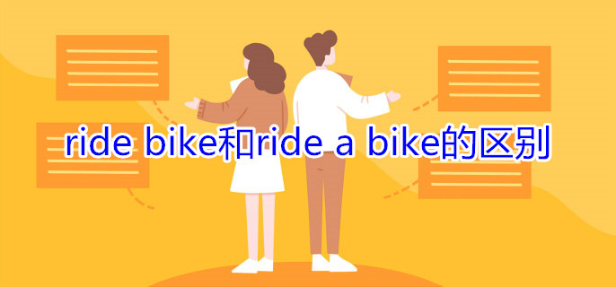 ride bike和ride a bike的区别
