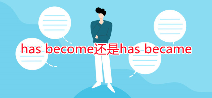 has become还是has became