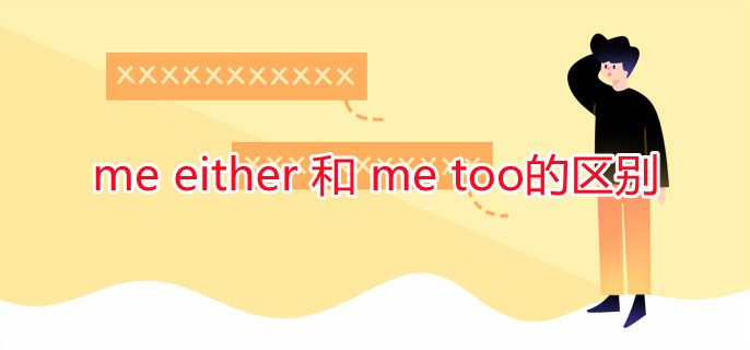 me either 和 me too的区别