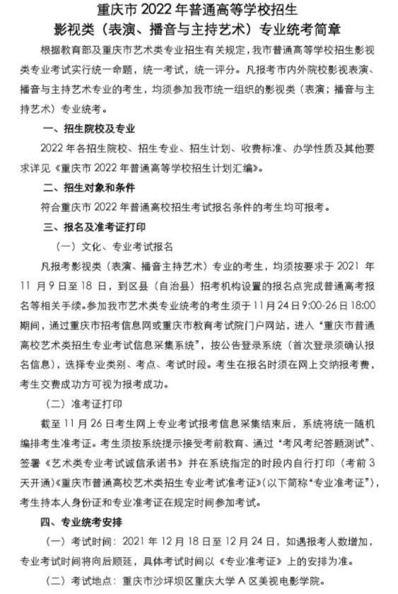 重庆市普通高等学校招生影视类专业统考简章