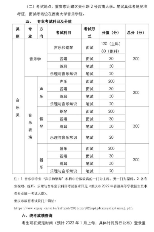 重庆高校招生音乐类专业统考简章