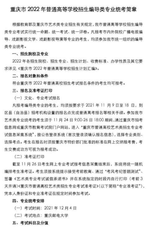 2022重庆高校招生编导类专业统考简章