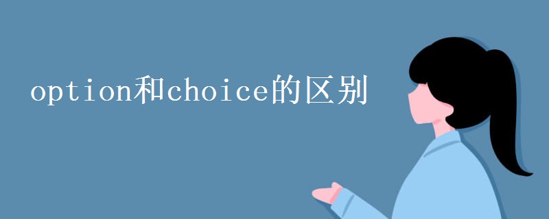 option和choice的区别