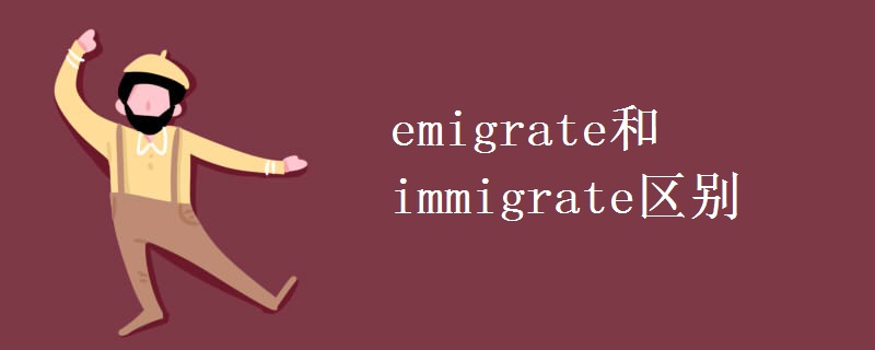 emigrate和immigrate区别